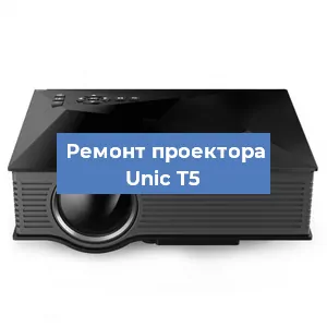 Замена проектора Unic T5 в Нижнем Новгороде